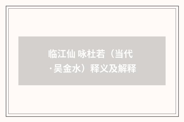临江仙 咏杜若（当代·吴金水）释义及解释