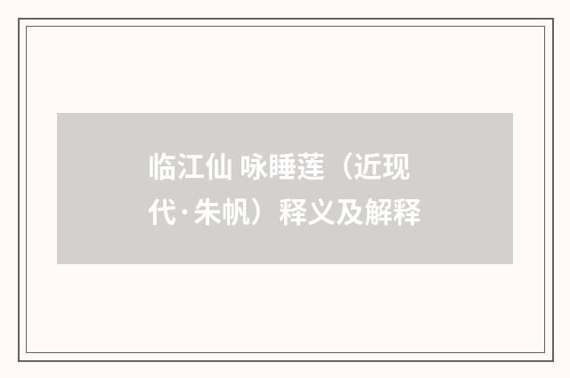 临江仙 咏睡莲（近现代·朱帆）释义及解释
