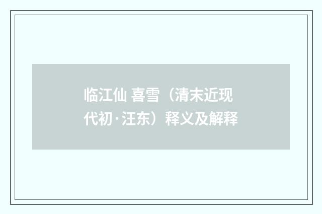 临江仙 喜雪（清末近现代初·汪东）释义及解释