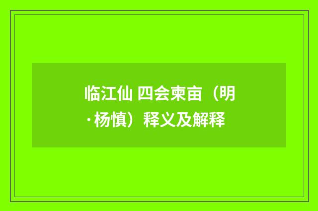 临江仙 四会柬亩（明·杨慎）释义及解释