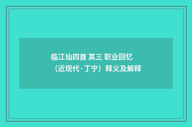 临江仙四首 其三 职业回忆（近现代·丁宁）释义及解释