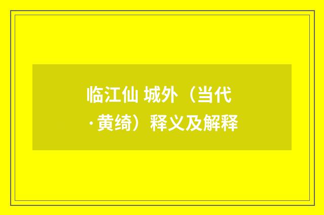 临江仙 城外（当代·黄绮）释义及解释