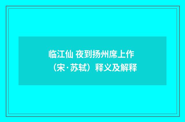 临江仙 夜到扬州席上作（宋·苏轼）释义及解释