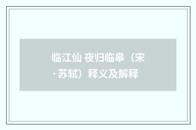 临江仙 夜归临皋（宋·苏轼）释义及解释