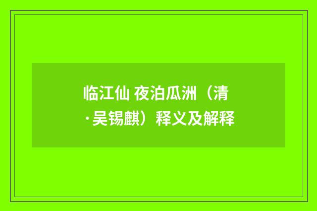 临江仙 夜泊瓜洲（清·吴锡麒）释义及解释