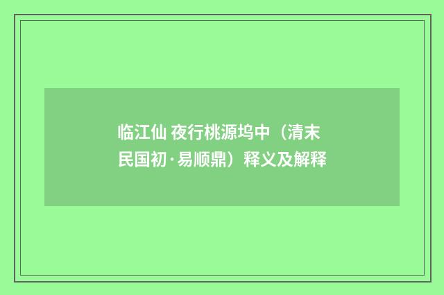 临江仙 夜行桃源坞中（清末民国初·易顺鼎）释义及解释