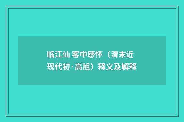 临江仙 客中感怀（清末近现代初·高旭）释义及解释