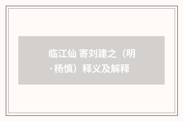 临江仙 寄刘建之（明·杨慎）释义及解释