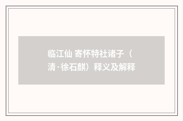 临江仙 寄怀特社诸子（清·徐石麒）释义及解释