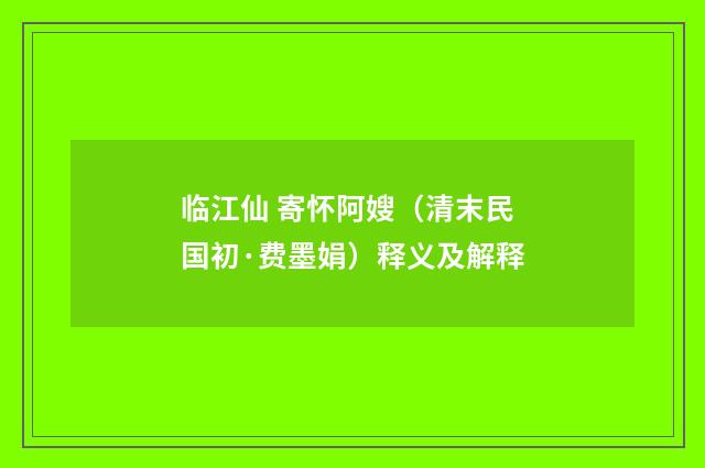 临江仙 寄怀阿嫂（清末民国初·费墨娟）释义及解释