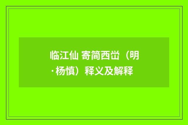 临江仙 寄简西峃（明·杨慎）释义及解释