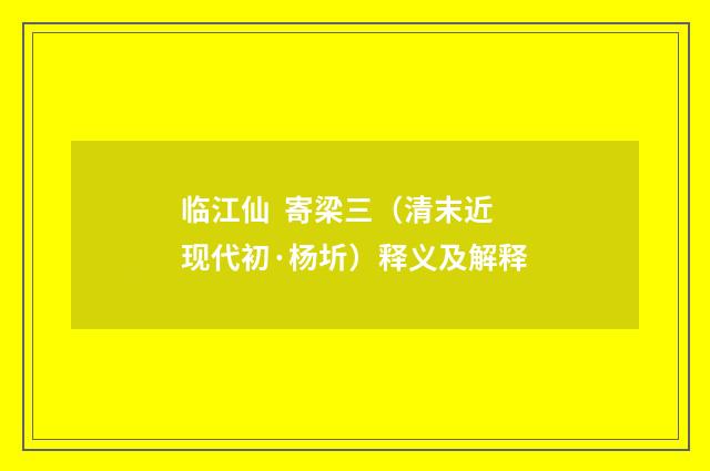 临江仙 寄梁三（清末近现代初·杨圻）释义及解释