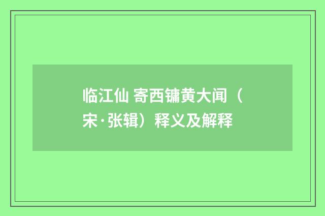 临江仙 寄西镛黄大闻（宋·张辑）释义及解释