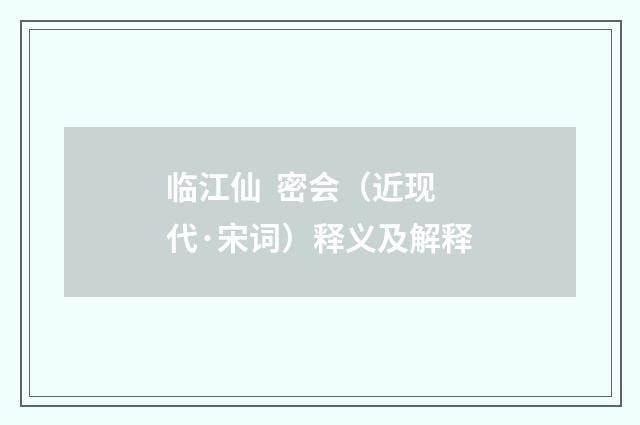 临江仙 密会（近现代·宋词）释义及解释
