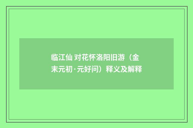 临江仙 对花怀洛阳旧游（金末元初·元好问）释义及解释