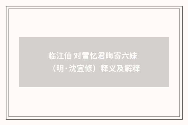 临江仙 对雪忆君晦寄六妹（明·沈宜修）释义及解释