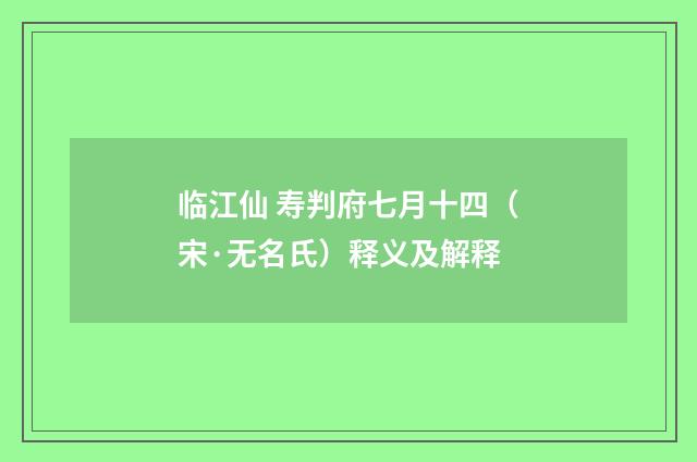 临江仙 寿判府七月十四（宋·无名氏）释义及解释