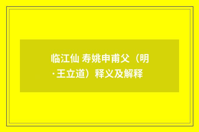临江仙 寿姚申甫父（明·王立道）释义及解释