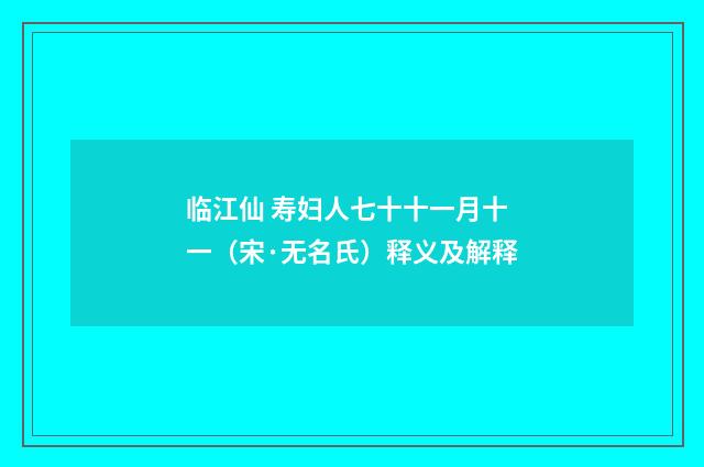 临江仙 寿妇人七十十一月十一（宋·无名氏）释义及解释