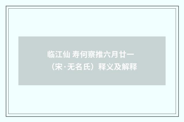 临江仙 寿何察推六月廿一（宋·无名氏）释义及解释