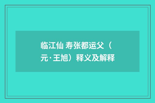 临江仙 寿张都运父（元·王旭）释义及解释