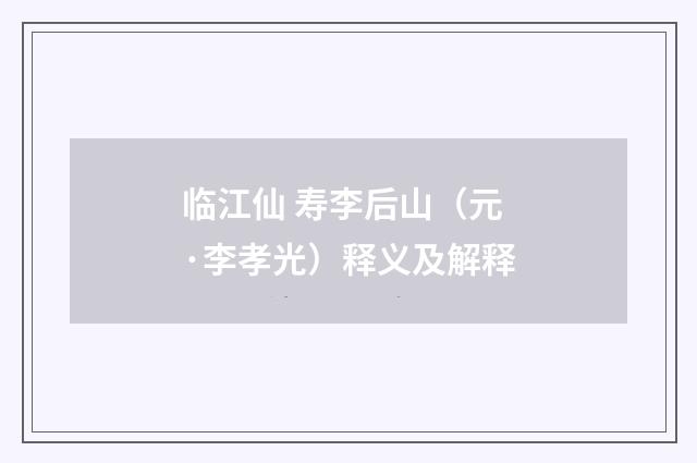 临江仙 寿李后山（元·李孝光）释义及解释