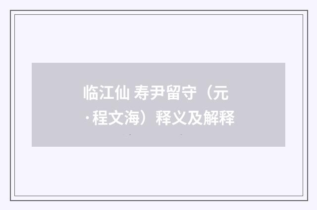 临江仙 寿尹留守（元·程文海）释义及解释