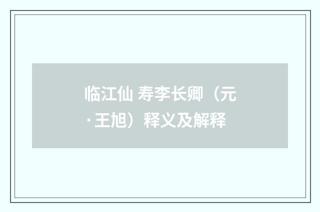 临江仙 寿李长卿（元·王旭）释义及解释