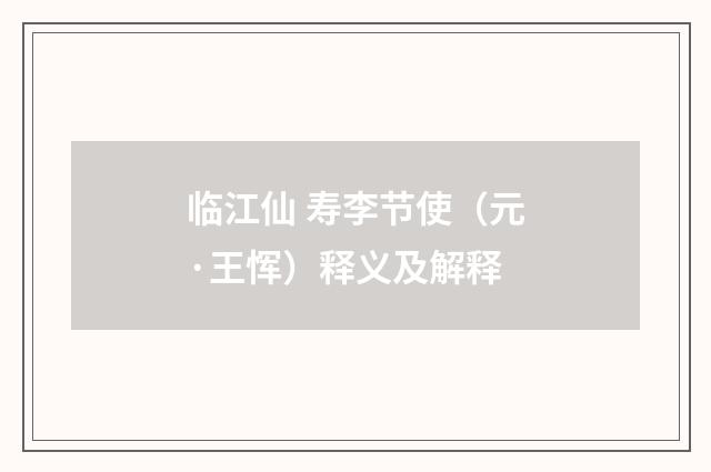 临江仙 寿李节使（元·王恽）释义及解释