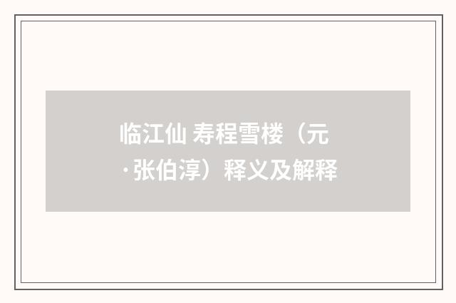 临江仙 寿程雪楼（元·张伯淳）释义及解释