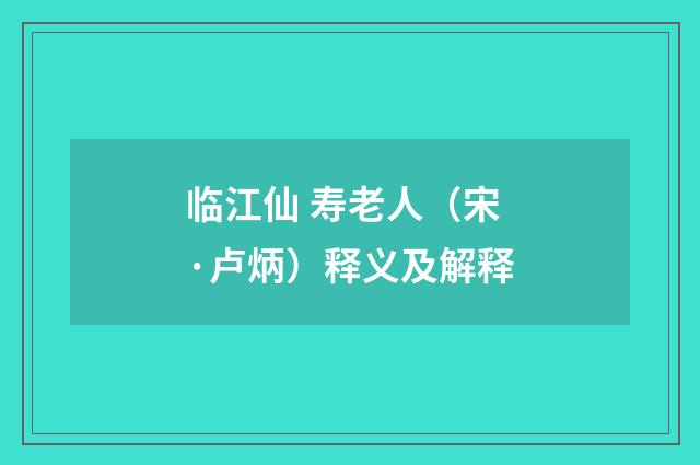临江仙 寿老人（宋·卢炳）释义及解释