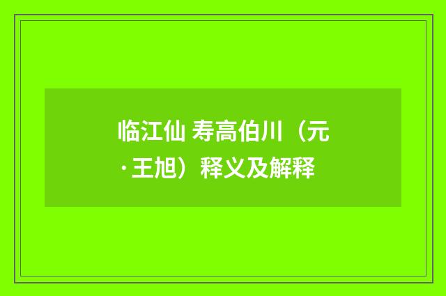 临江仙 寿高伯川（元·王旭）释义及解释