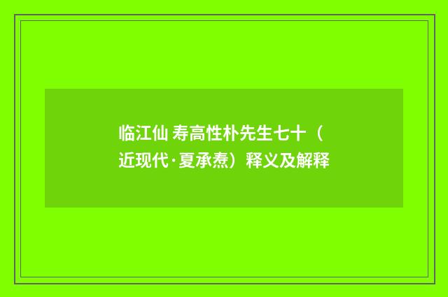 临江仙 寿高性朴先生七十（近现代·夏承焘）释义及解释