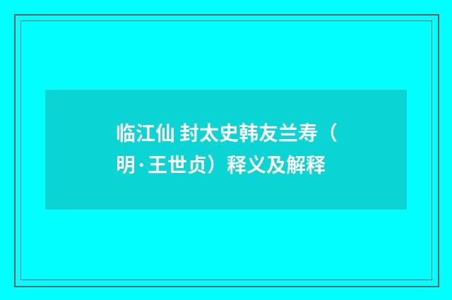 临江仙 封太史韩友兰寿（明·王世贞）释义及解释