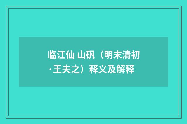 临江仙 山矾（明末清初·王夫之）释义及解释