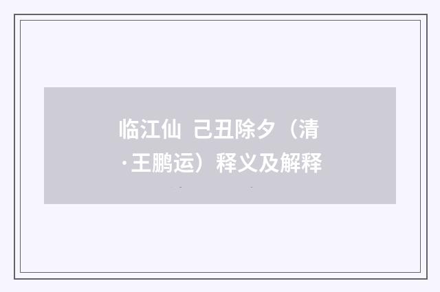 临江仙 己丑除夕（清·王鹏运）释义及解释