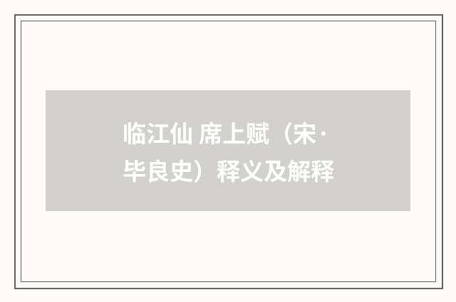 临江仙 席上赋（宋·毕良史）释义及解释