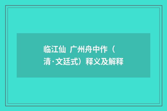 临江仙 广州舟中作（清·文廷式）释义及解释