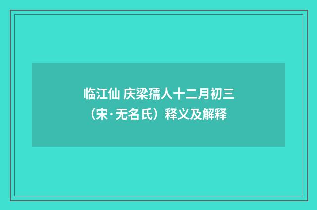 临江仙 庆梁孺人十二月初三（宋·无名氏）释义及解释