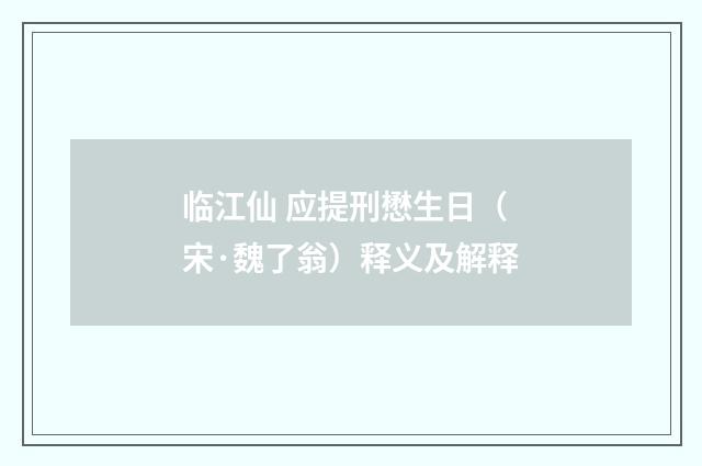 临江仙 应提刑懋生日（宋·魏了翁）释义及解释