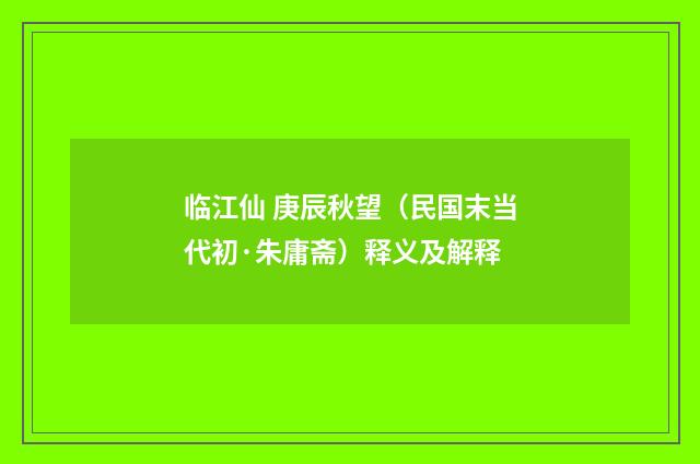 临江仙 庚辰秋望（民国末当代初·朱庸斋）释义及解释