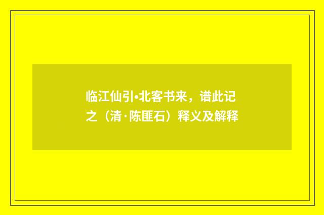 临江仙引•北客书来，谱此记之（清·陈匪石）释义及解释