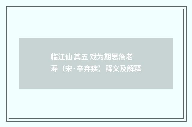 临江仙 其五 戏为期思詹老寿（宋·辛弃疾）释义及解释