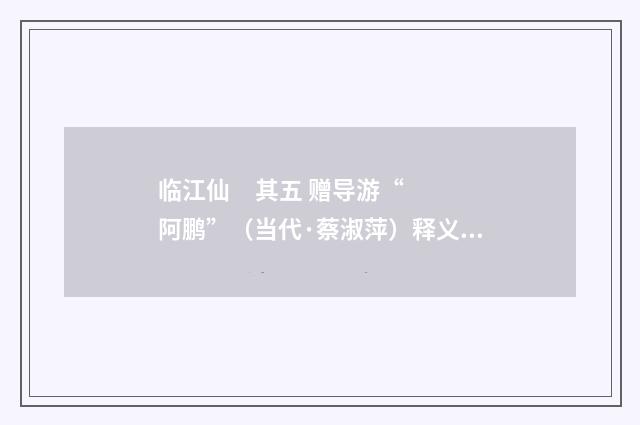 临江仙 其五 赠导游“阿鹏”（当代·蔡淑萍）释义及解释