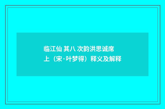 临江仙 其八 次韵洪思诚席上（宋·叶梦得）释义及解释