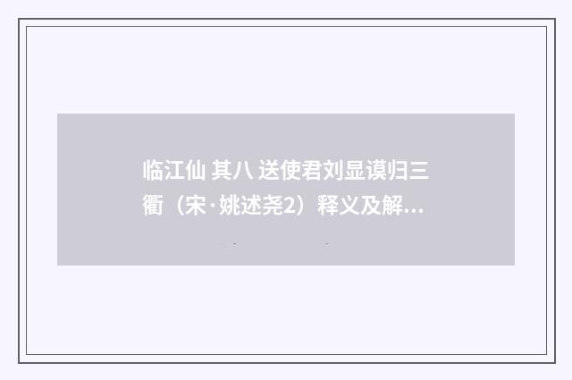临江仙 其八 送使君刘显谟归三衢（宋·姚述尧2）释义及解释