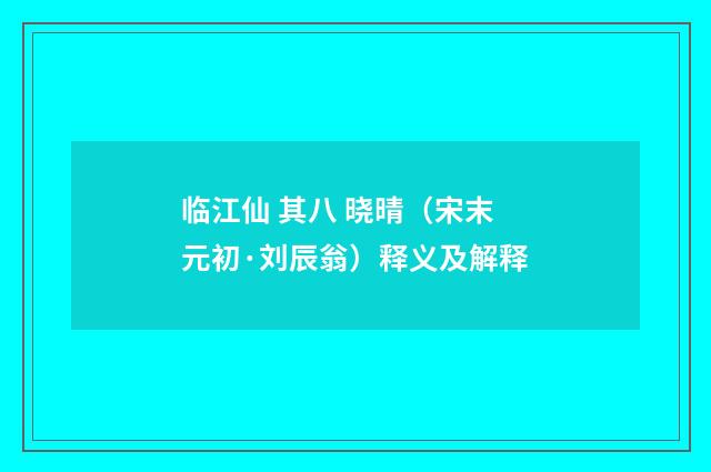 临江仙 其八 晓晴（宋末元初·刘辰翁）释义及解释