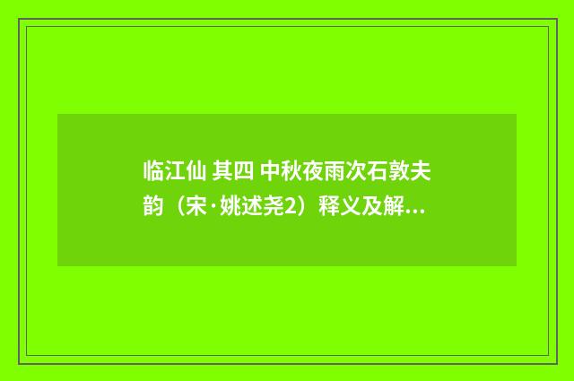临江仙 其四 中秋夜雨次石敦夫韵（宋·姚述尧2）释义及解释