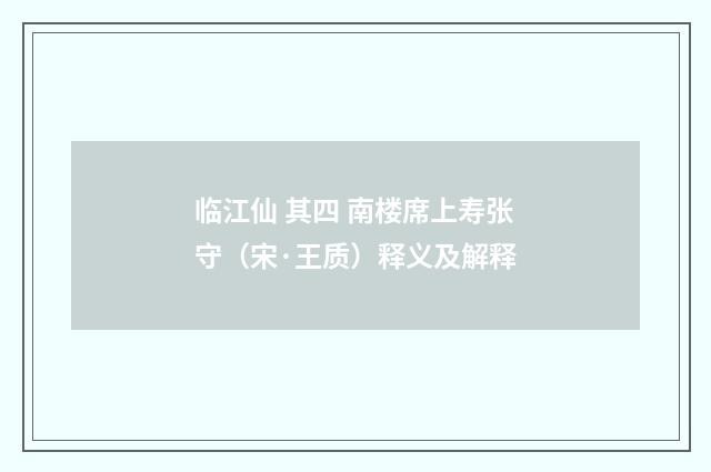 临江仙 其四 南楼席上寿张守（宋·王质）释义及解释