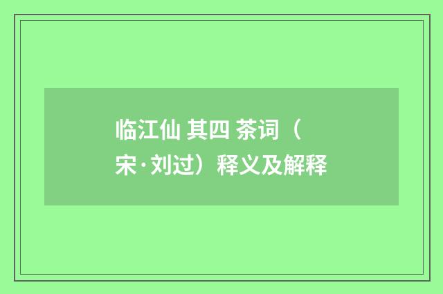 临江仙 其四 茶词（宋·刘过）释义及解释